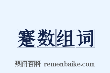 蹇数组词是什么意思的图片